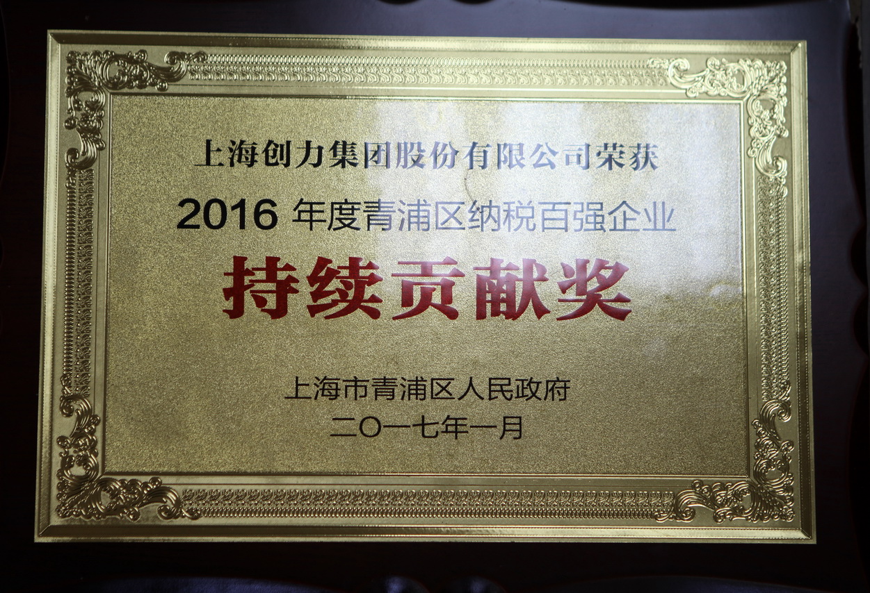 熱烈祝賀創(chuàng)力集團(tuán)再度榮獲“2016年青浦區(qū)納稅百?gòu)?qiáng)企業(yè)”稱號(hào)(圖2)