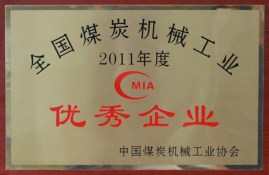 我公司再次榮獲2011年度全國(guó)煤炭機(jī)械工業(yè)優(yōu)秀企業(yè)榮譽(yù)稱號(hào)(圖1)