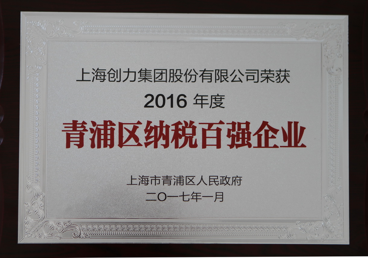 熱烈祝賀創(chuàng)力集團(tuán)再度榮獲“2016年青浦區(qū)納稅百?gòu)?qiáng)企業(yè)”稱號(hào)(圖1)