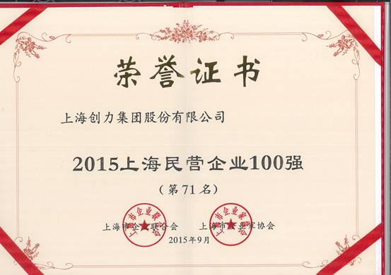 公司再次榮膺“上海市民營(yíng)百?gòu)?qiáng)、上海市民營(yíng)制造業(yè)50強(qiáng)”(圖1)