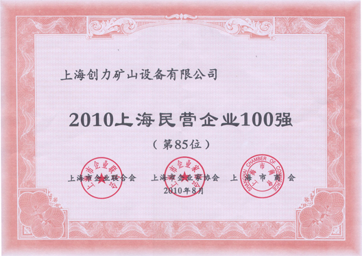我司榮獲“上海民營(yíng)企業(yè)百強(qiáng)”稱號(hào)(圖1)