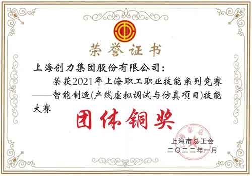 創(chuàng)力集團榮獲“2021年上海職工職業(yè)技能系列競賽—智能制造（產(chǎn)線虛擬調(diào)試與仿真項目）技能大賽”團體銅獎(圖1)