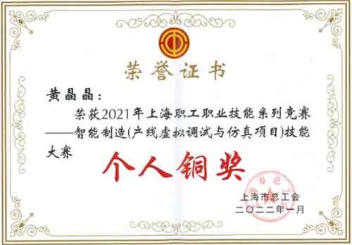 創(chuàng)力集團榮獲“2021年上海職工職業(yè)技能系列競賽—智能制造（產(chǎn)線虛擬調(diào)試與仿真項目）技能大賽”團體銅獎(圖2)