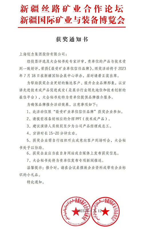 喜報(bào)！上海創(chuàng)力集團(tuán)股份有限公司榮獲“最受礦業(yè)單位信任品牌”(圖1)