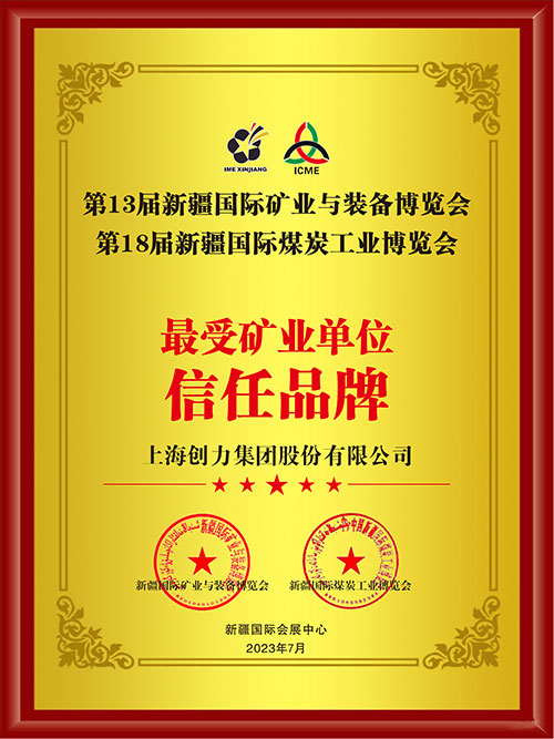 喜報(bào)！上海創(chuàng)力集團(tuán)股份有限公司榮獲“最受礦業(yè)單位信任品牌”(圖2)