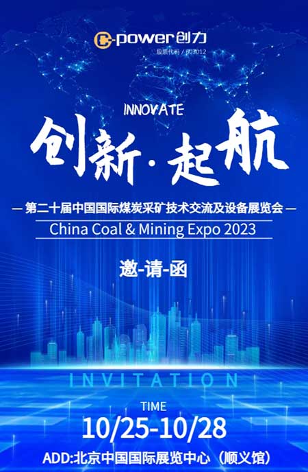 【第二十屆中國國際煤炭采礦技術交流及設備展覽會】上海創(chuàng)力集團在E1102恭候您的到來！(圖1)