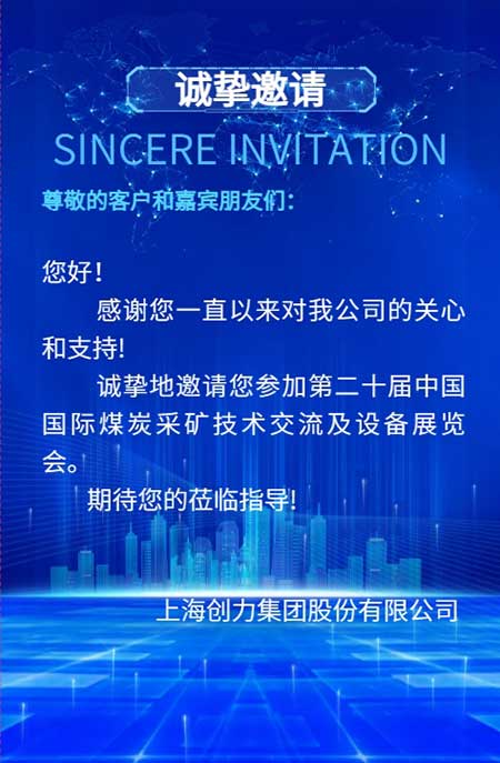 【第二十屆中國國際煤炭采礦技術交流及設備展覽會】上海創(chuàng)力集團在E1102恭候您的到來！(圖2)