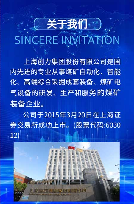 【第二十屆中國國際煤炭采礦技術交流及設備展覽會】上海創(chuàng)力集團在E1102恭候您的到來！(圖3)