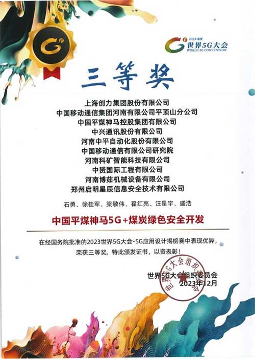 強(qiáng)強(qiáng)聯(lián)手，彰顯實(shí)力 | 上海創(chuàng)力集團(tuán)在“2023世界5G大會(huì)”榮獲十大應(yīng)用案例等稱號(圖3)