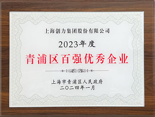 喜報！上海創(chuàng)力集團(tuán)榮獲2023年度青浦區(qū)百強(qiáng)優(yōu)秀企業(yè)等三項大獎(圖1)
