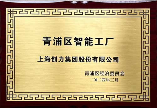 開(kāi)啟智能智造新篇章！上海創(chuàng)力集團(tuán)獲評(píng)“2023年度青浦區(qū)智能工廠”稱號(hào)(圖1)