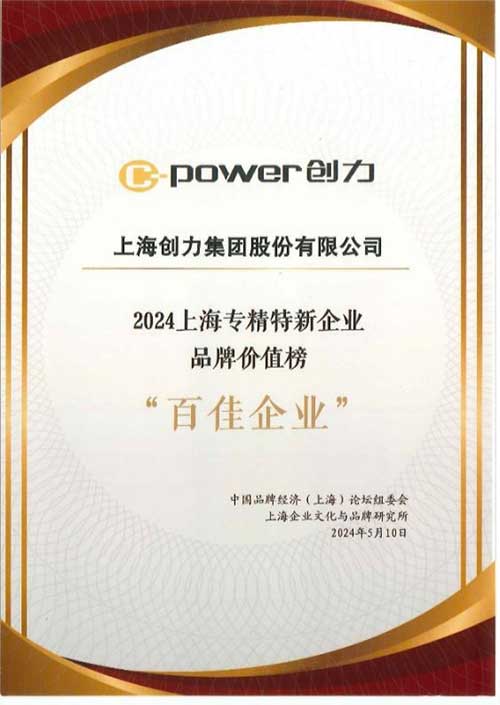 喜報！上海創(chuàng)力集團榮獲2024上海專精特新企業(yè)品牌價值榜“百佳企業(yè)”(圖2)