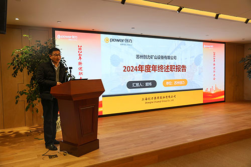 上海創(chuàng)力集團(tuán)順利召開2024年度述職大會(huì)(圖10)