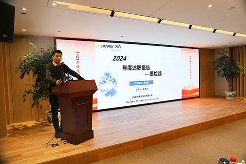 上海創(chuàng)力集團(tuán)順利召開2024年度述職大會(huì)(圖7)