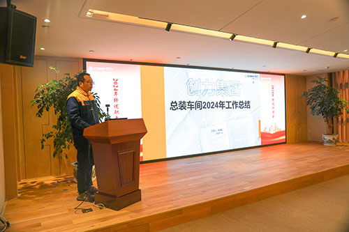 上海創(chuàng)力集團(tuán)順利召開2024年度述職大會(huì)(圖3)