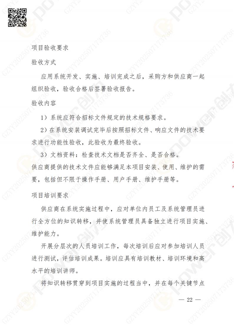 數(shù)字化檔案系統(tǒng)建設(shè)項目招標(biāo)公告(圖22)