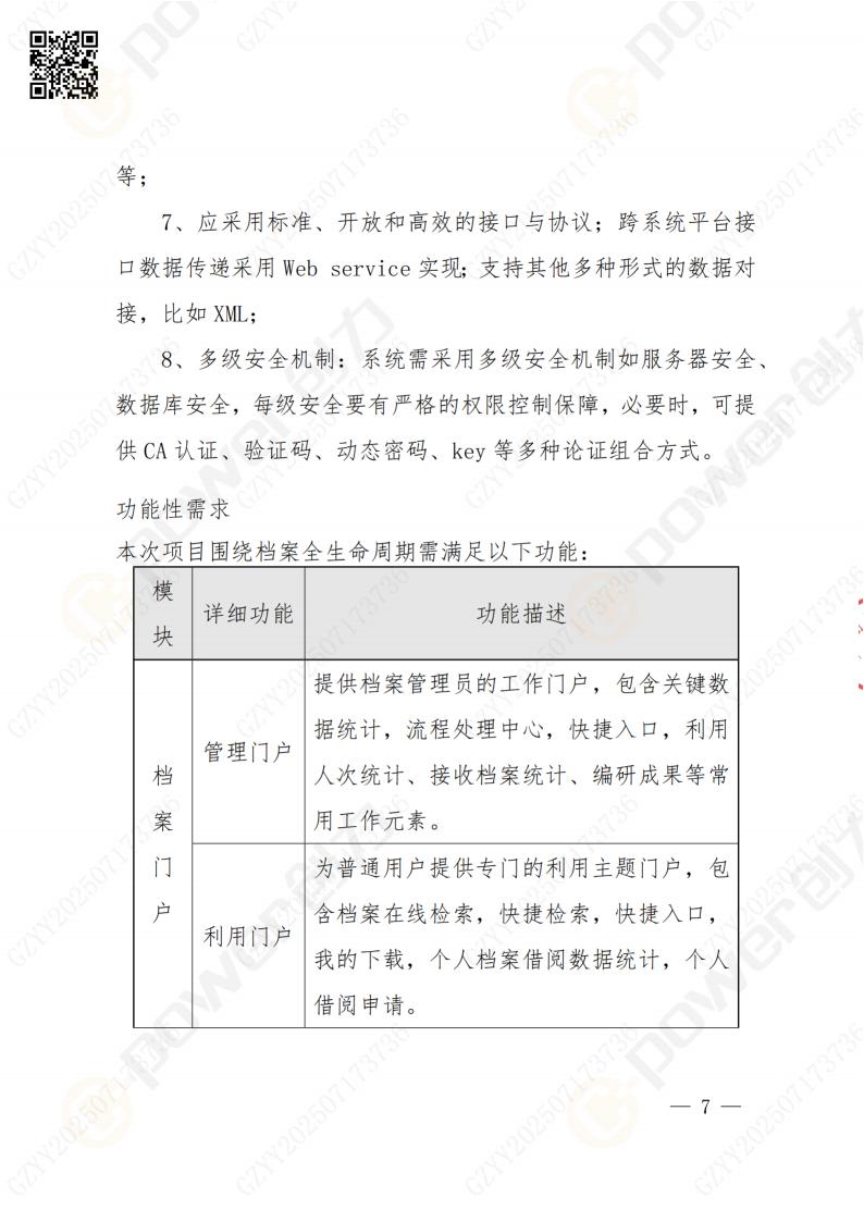 數(shù)字化檔案系統(tǒng)建設(shè)項目招標(biāo)公告(圖7)