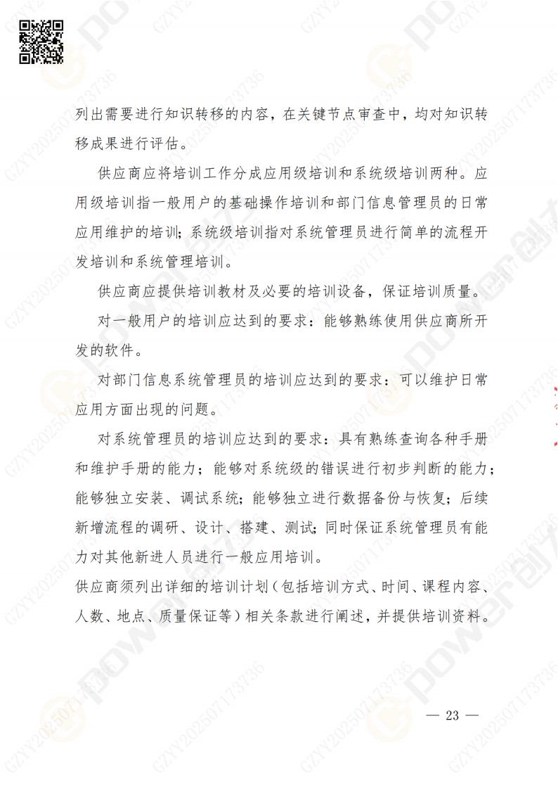 數(shù)字化檔案系統(tǒng)建設(shè)項目招標(biāo)公告(圖23)