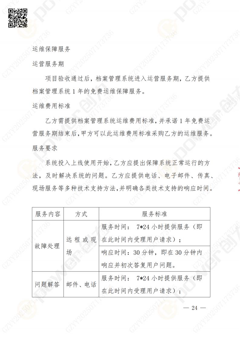 數(shù)字化檔案系統(tǒng)建設(shè)項目招標(biāo)公告(圖24)