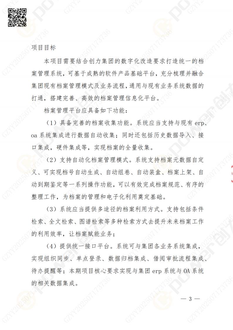 數(shù)字化檔案系統(tǒng)建設(shè)項目招標(biāo)公告(圖3)