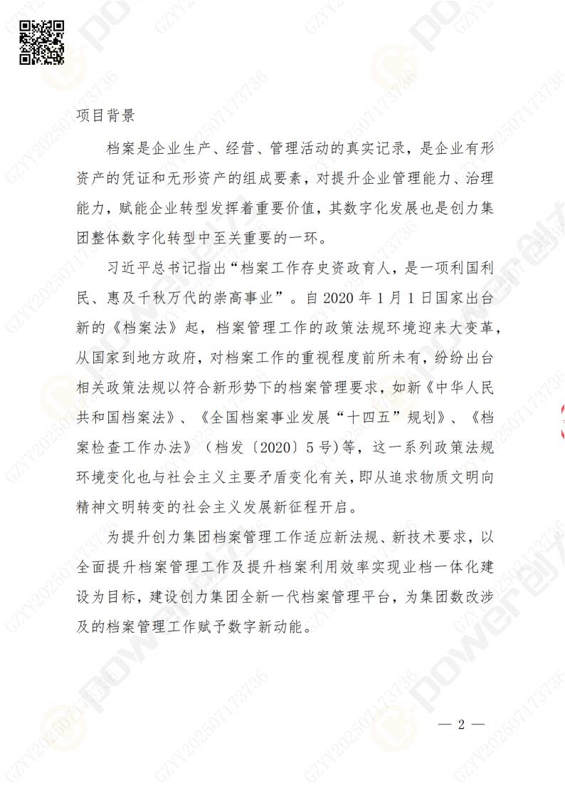 數(shù)字化檔案系統(tǒng)建設(shè)項目招標(biāo)公告(圖2)