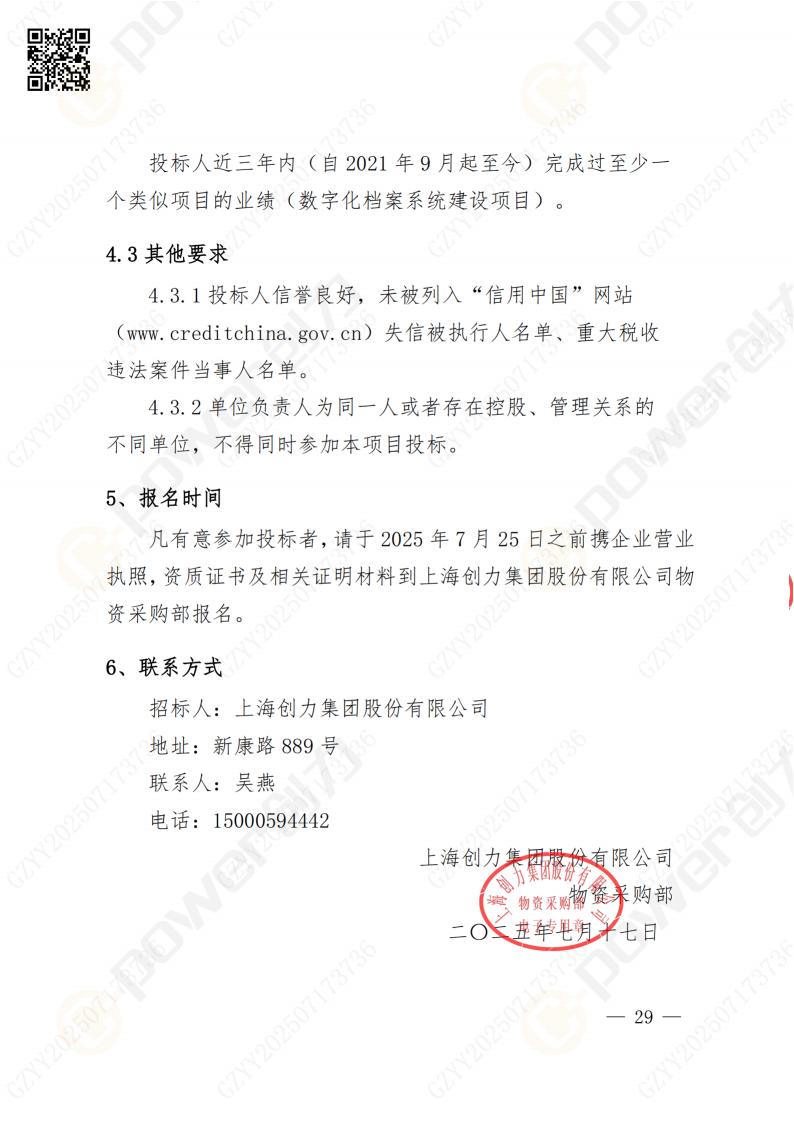 數(shù)字化檔案系統(tǒng)建設(shè)項目招標(biāo)公告(圖29)