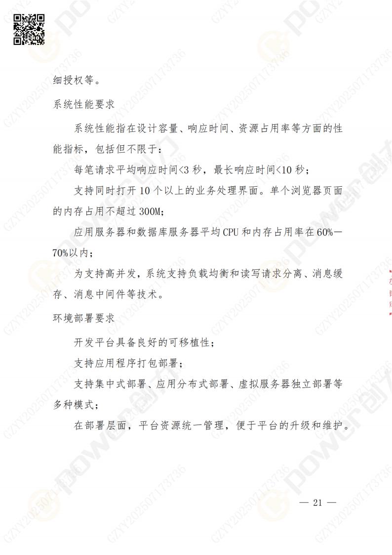 數(shù)字化檔案系統(tǒng)建設(shè)項目招標(biāo)公告(圖21)