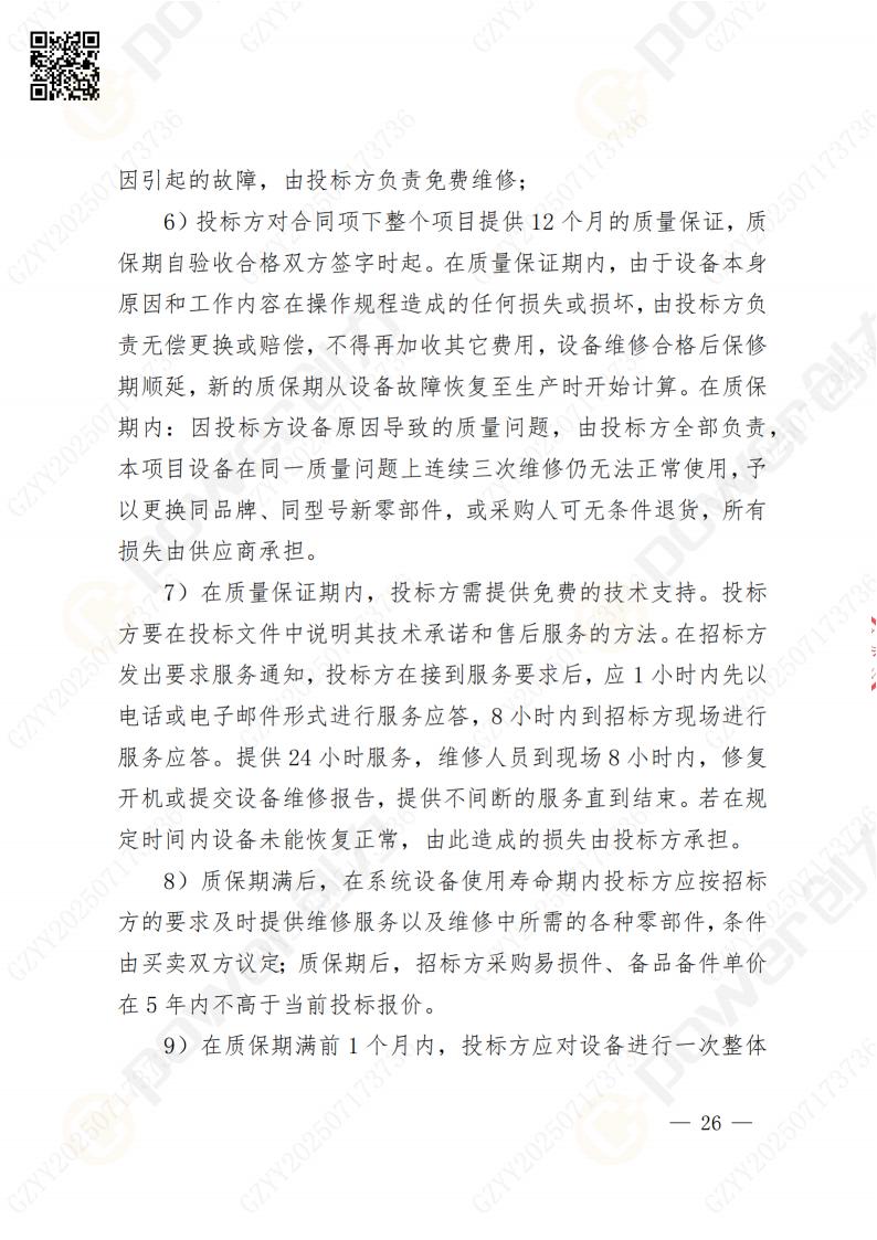 數(shù)字化檔案系統(tǒng)建設(shè)項目招標(biāo)公告(圖26)
