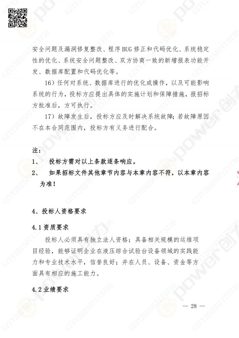 數(shù)字化檔案系統(tǒng)建設(shè)項目招標(biāo)公告(圖28)