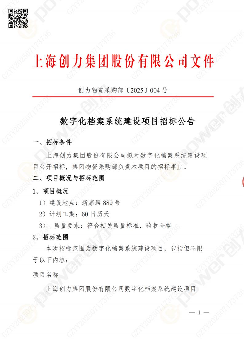 數(shù)字化檔案系統(tǒng)建設(shè)項目招標(biāo)公告(圖1)