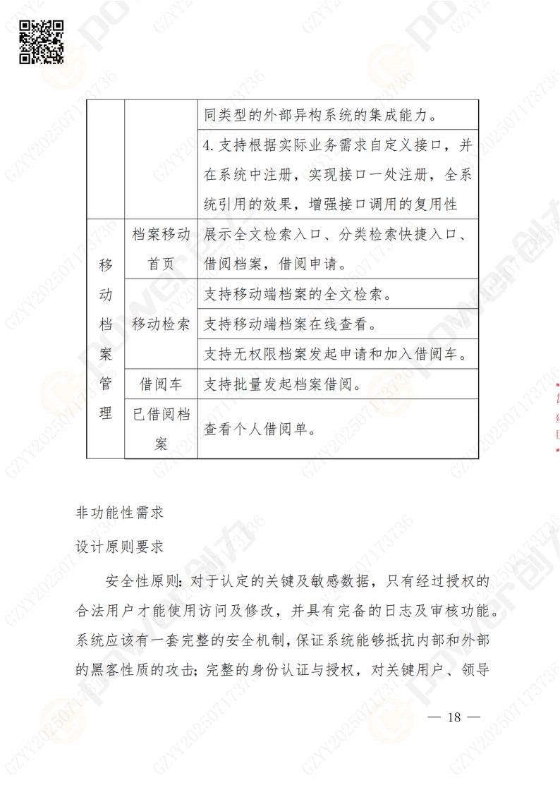 數(shù)字化檔案系統(tǒng)建設(shè)項目招標(biāo)公告(圖18)