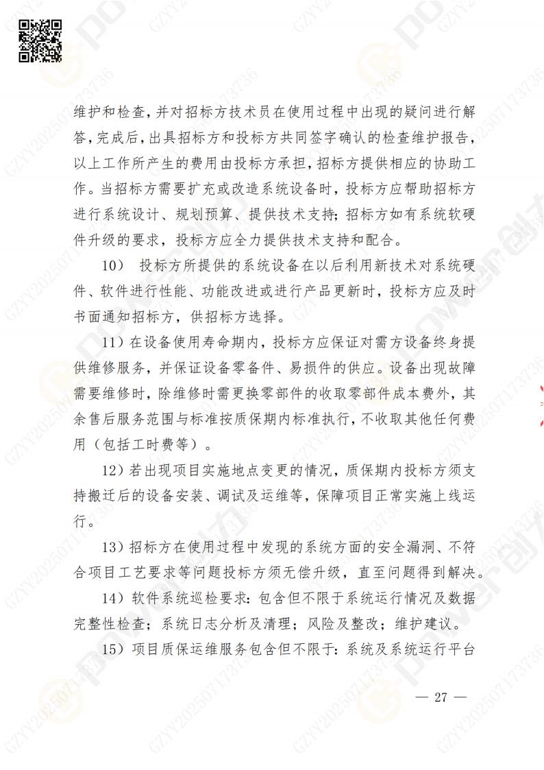 數(shù)字化檔案系統(tǒng)建設(shè)項目招標(biāo)公告(圖27)