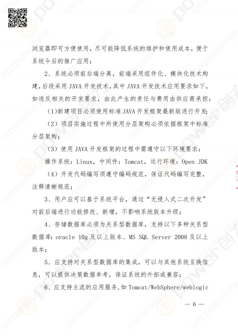 數(shù)字化檔案系統(tǒng)建設(shè)項目招標(biāo)公告(圖6)