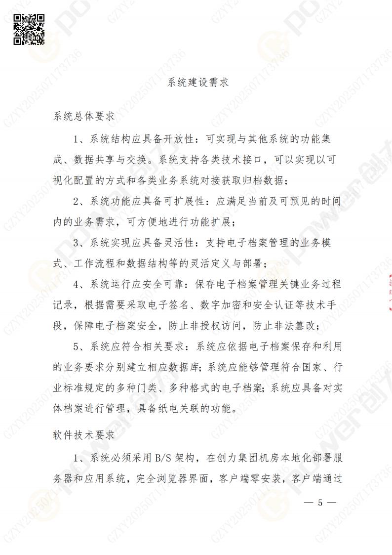 數(shù)字化檔案系統(tǒng)建設(shè)項目招標(biāo)公告(圖5)